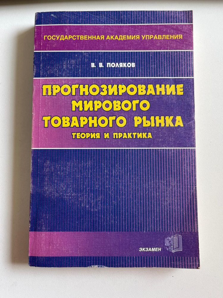 Прогнозирование мирового товарного рынка. Теория и практика  #1