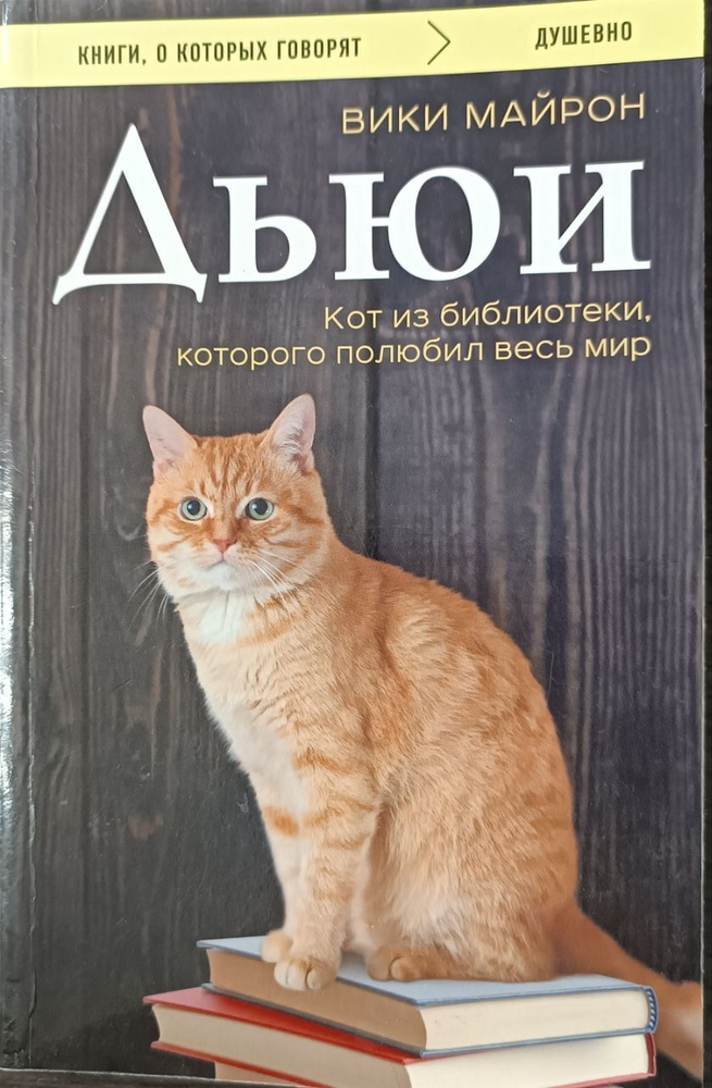 Дьюи. Кот из библиотеки, которого полюбил весь мир. Майрон Вики | Майрон Вики  #1