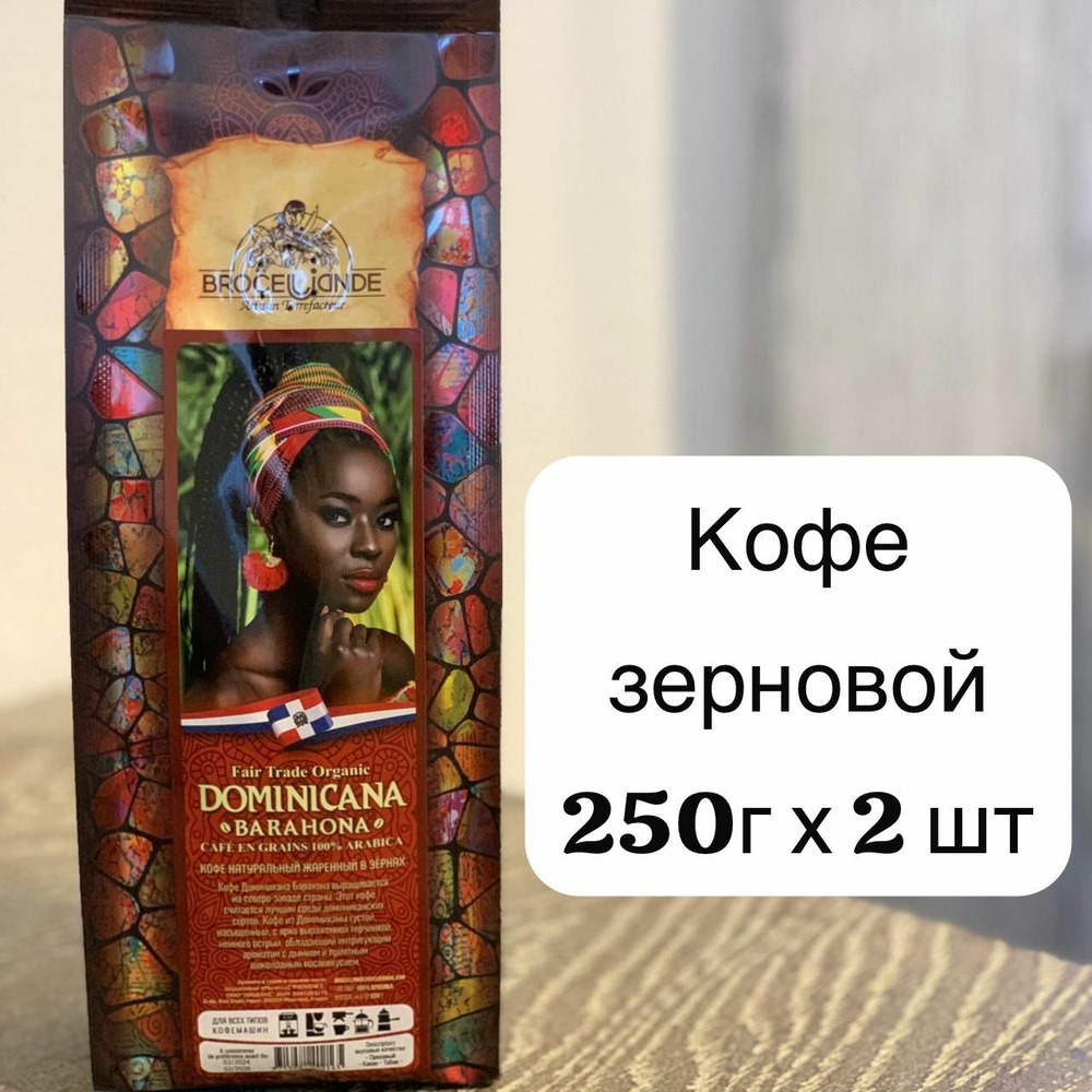 Кофе зерновой Brocelliande Dominicana Barahona 2х250г #1