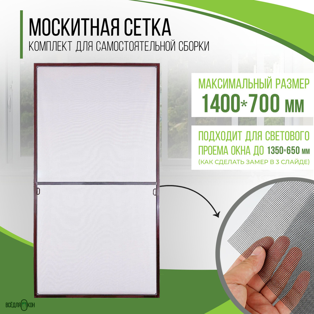 Москитная сетка на окно (1400х700мм) с профилем, комплект для самостоятельной сборки антимоскитной сетки #1