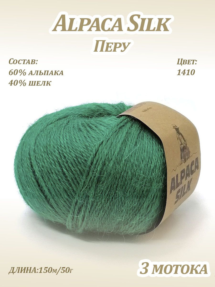 Пряжа Kutnor Alpaca Silk (60% альпака, 40% шёлк) цв. 1410, 3 мотка #1