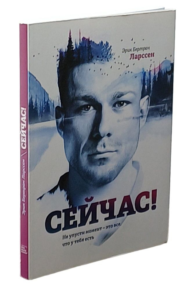 Сейчас! Не упусти момент - это все, что у тебя есть | Ларссен Эрик Бертран  #1