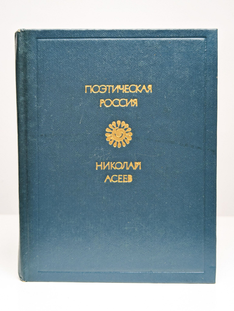 Николай Асеев. Стихотворения | Асеев Николай Николаевич  #1