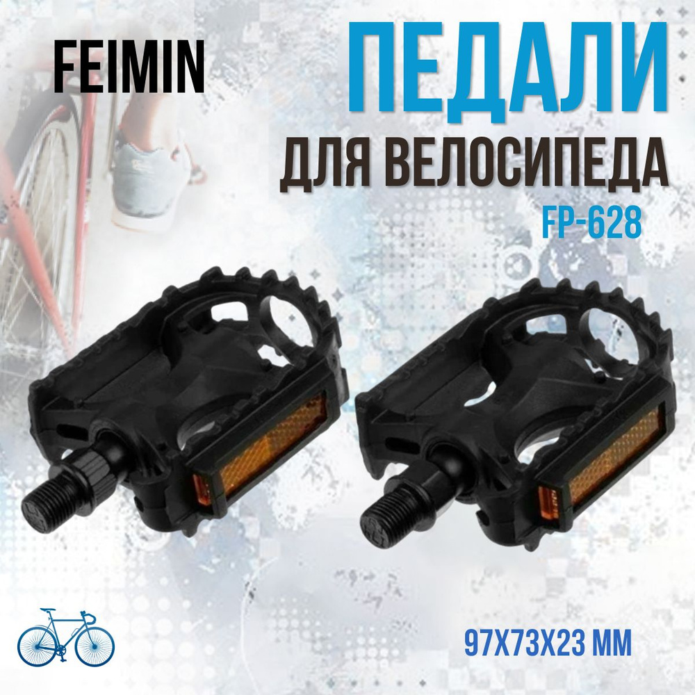 Педали для велосипеда FEIMIN FP-628 пластик 1/2'/360042 #1