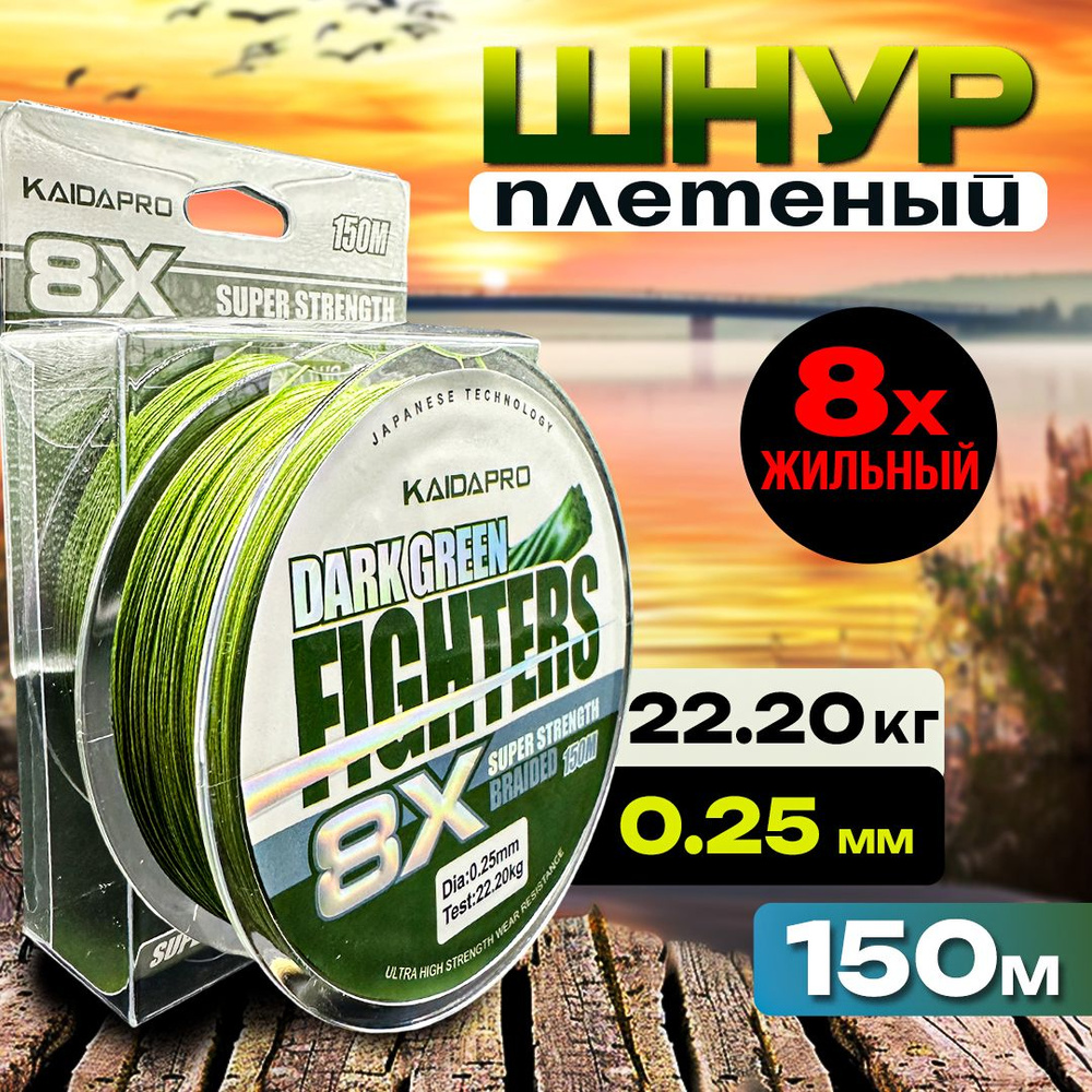 Плетенка KAIDA леска для рыбалки, шнур плетеный рыболовный Dark Green 0.25 150 метров  #1