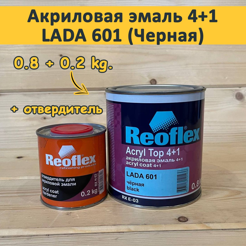 Акриловая эмаль 4+1 Reoflex, LADA 601 черная / black, 0.8 л. + отвердитель 0,2 л. (комплект)  #1