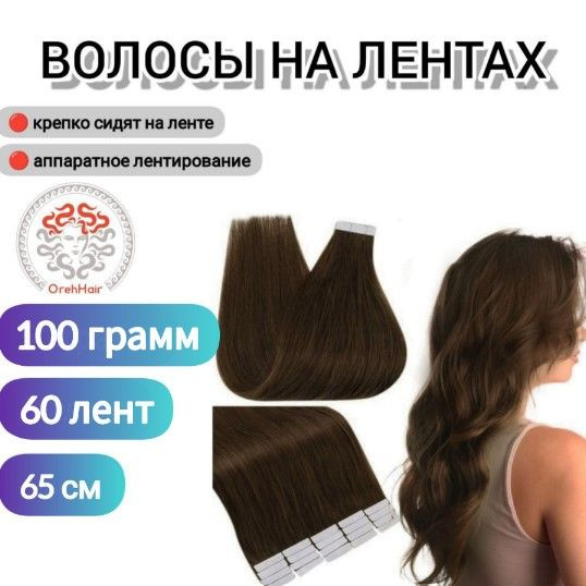 Волосы для наращивания на мини лентах биопротеиновые 65 см набор 60 лент 100 гр.Brown19 темный русый #1