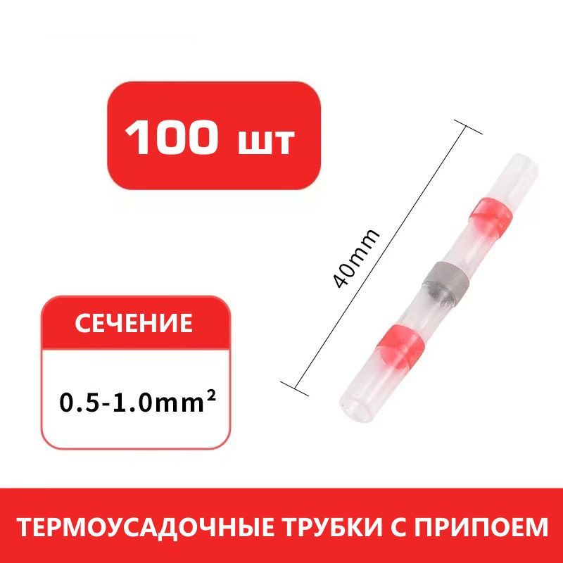 100 красных термоусадок с припоем для сечения 0,5-1,0 мм.кв. (термоусадочные трубки с герметичным клеевым #1