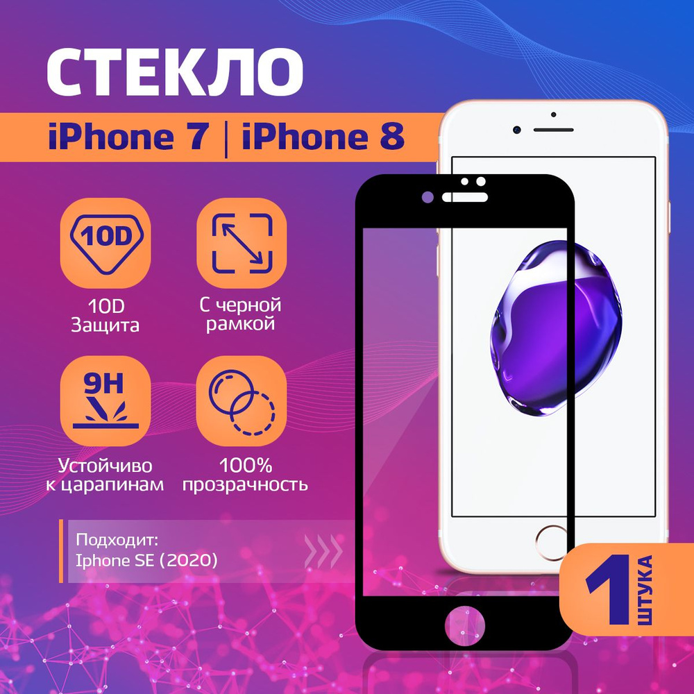 Защитное стекло на Iphone 7 / 8 / SE (2020) / Айфон 7 / 8 / SE (2020), 1 шт #1