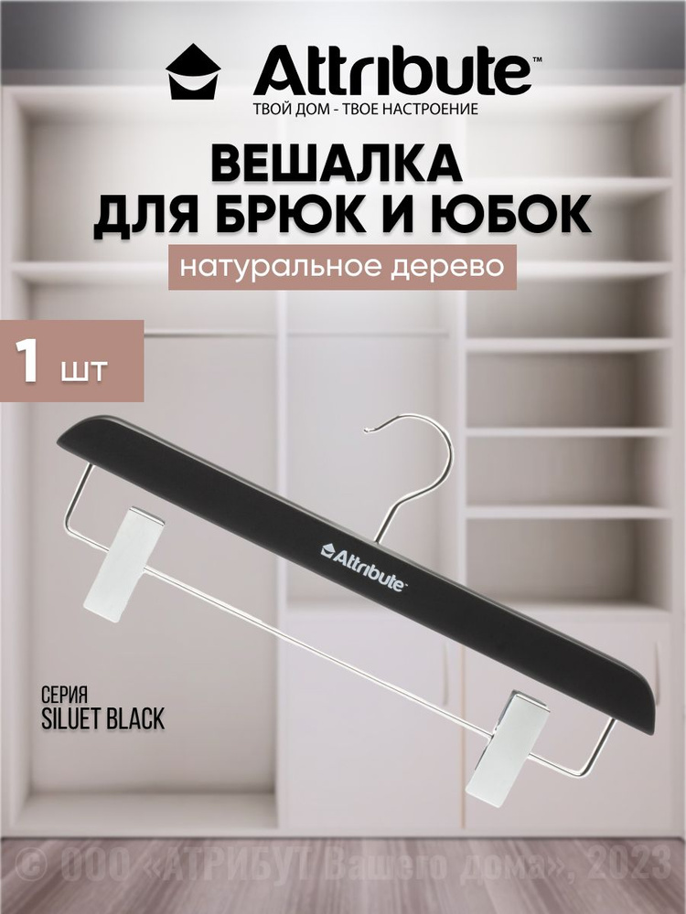 Вешалка для брюк/юбок SILUET BLACK #1