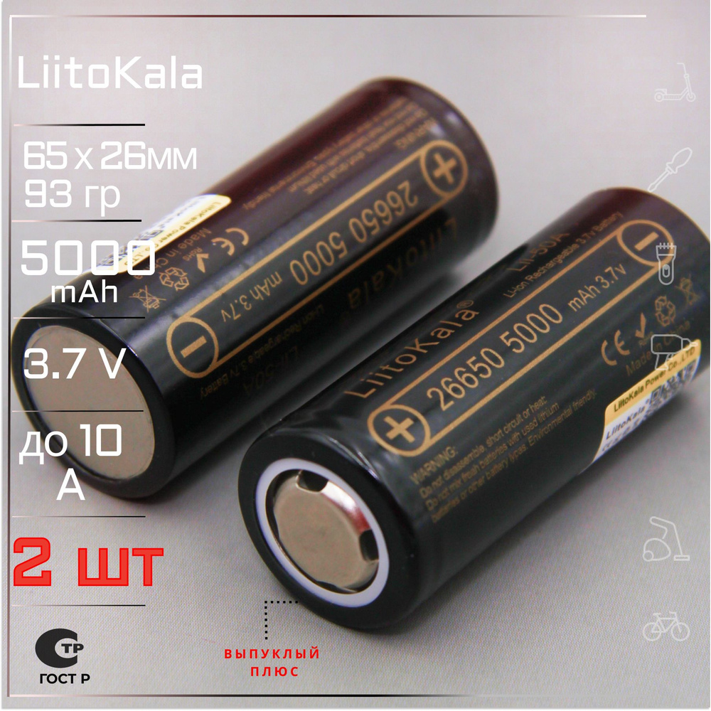 Аккумулятор LiitoKala 26650 (2шт) Lii-50A выпуклый контакт мощная литий ионная батарея /АКБ 26650/ для #1