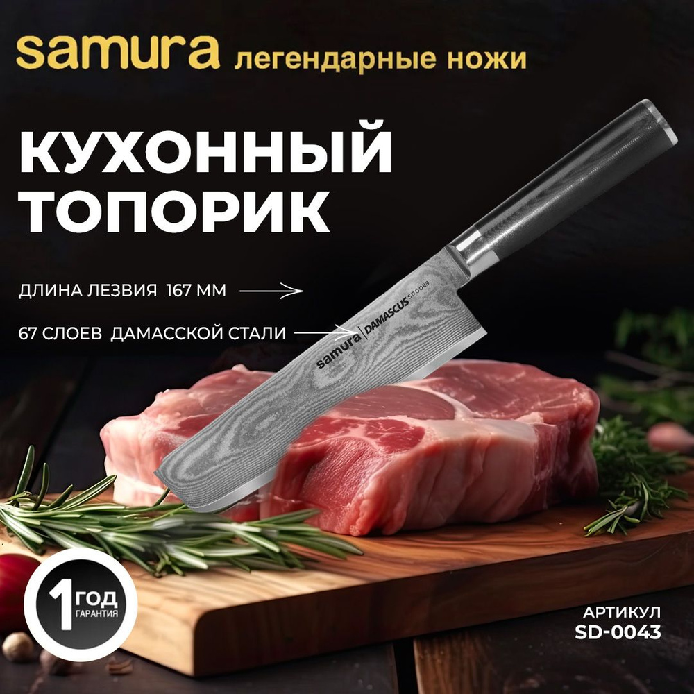 Нож кухонный "Samura DAMASCUS" накири 167 мм, G-10, дамаск 67 слоев. Японский топорик. SD-0043  #1