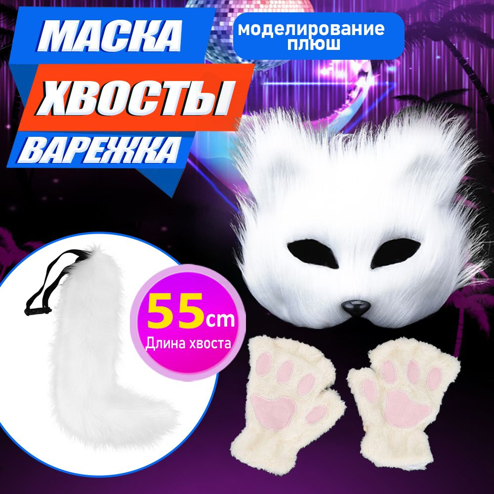 Карнавальный набор аниме квадробика - костюм кошки 3 в1 маска, хвост, лапки кошки  #1