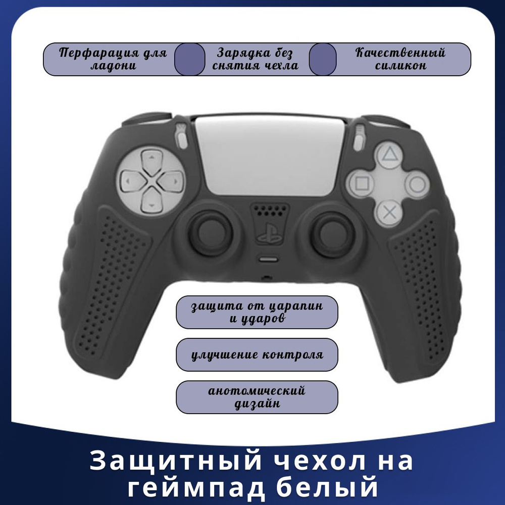 Чехол для джойстика PS5, силиконовый чехол для геймпада, накладки для геймпада черный  #1