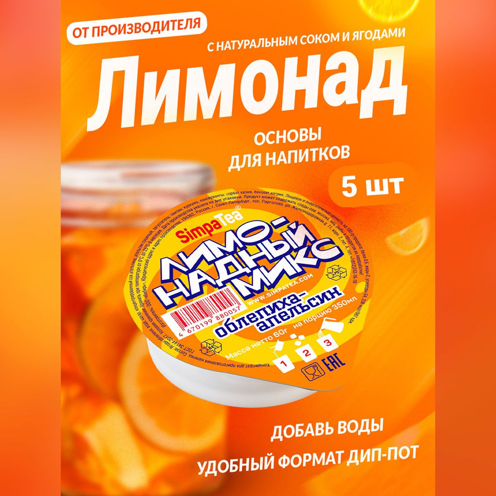 Порционный лимонад SimpaTea Облепиха-апельсин с натуральным соком 5 шт по 60 гр  #1