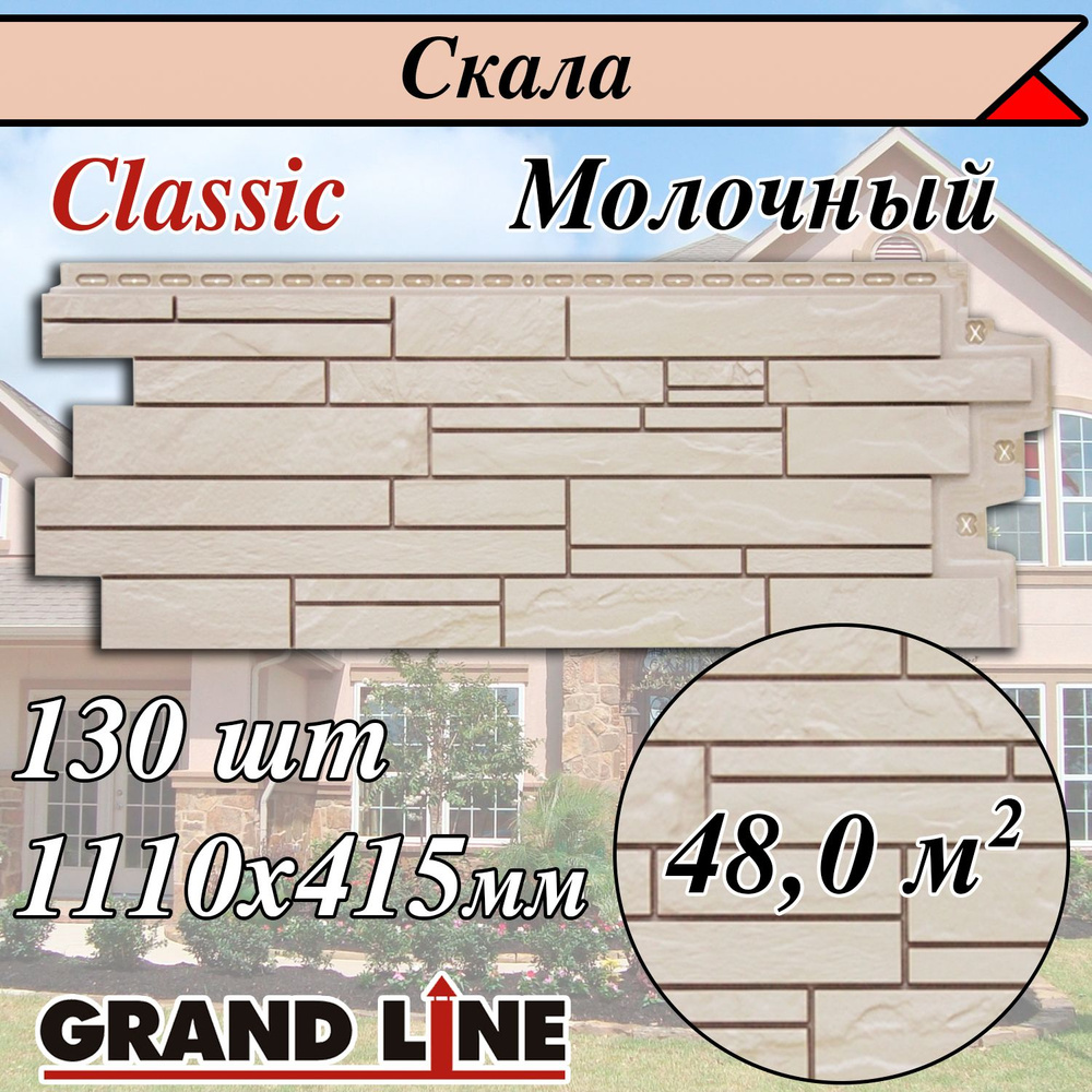 Фасадные панели (130 штук) Grand Line Скала 1110х415 мм молочный под камень, Гранд Лайн Classic (классик) #1