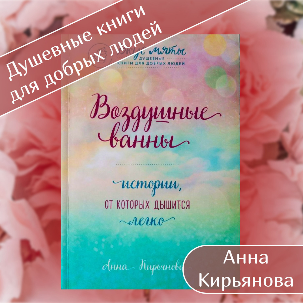 Воздушные ванны в мягкой обложке | Кирьянова Анна Валентиновна  #1