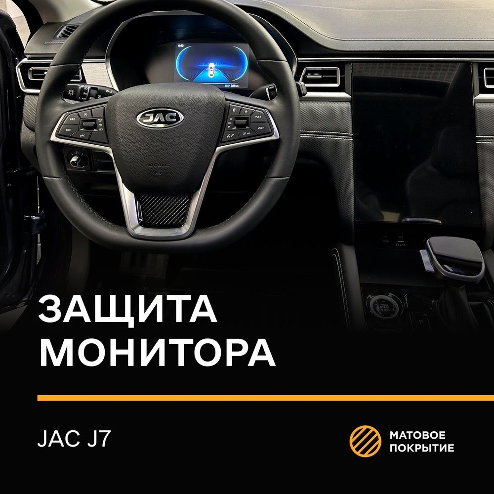 Защитная плёнка статическая (Матовая) IPF для экрана Jac J7 plus  #1