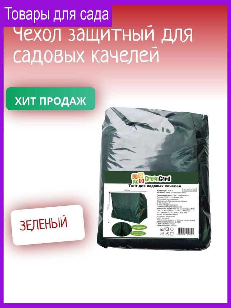 GreenGard Чехол для садовых качелей,145х180см #1