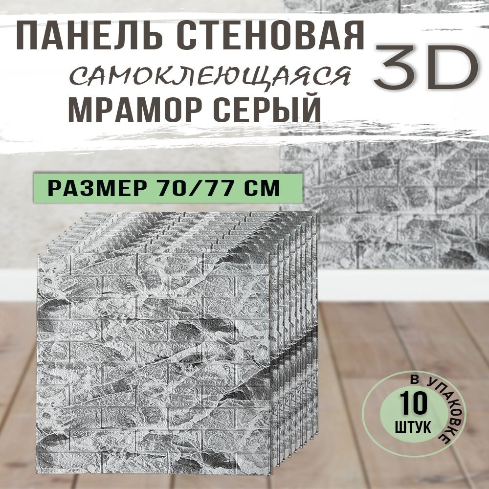 Панель стеновая самоклеящаяся 3D Мрамор серый 70х77 см, 10 шт.  #1