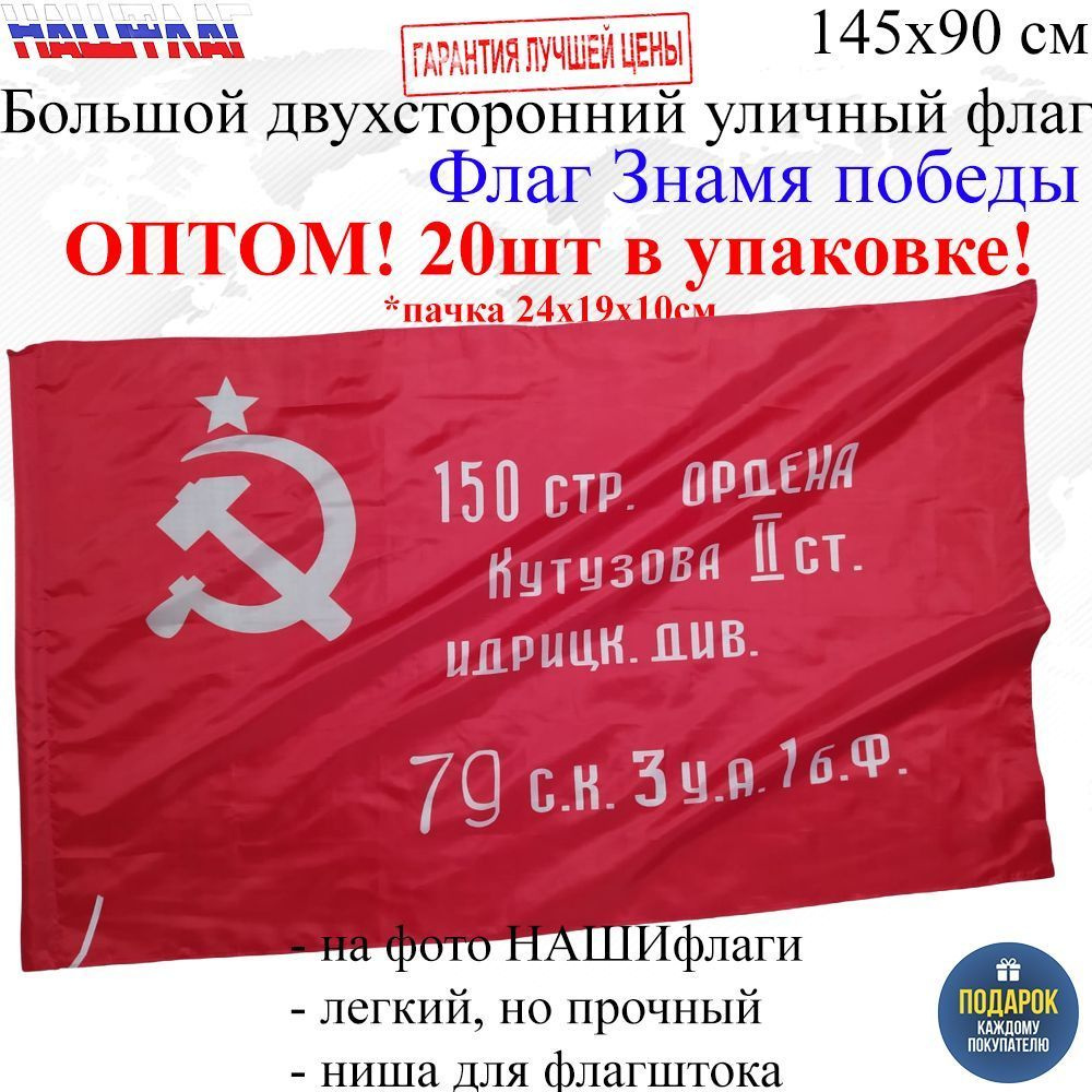 Оптом 20шт в упаковке Флаг Знамя победы к 9 мая 145Х90см НАШФЛАГ Большой Двухсторонний Уличный  #1