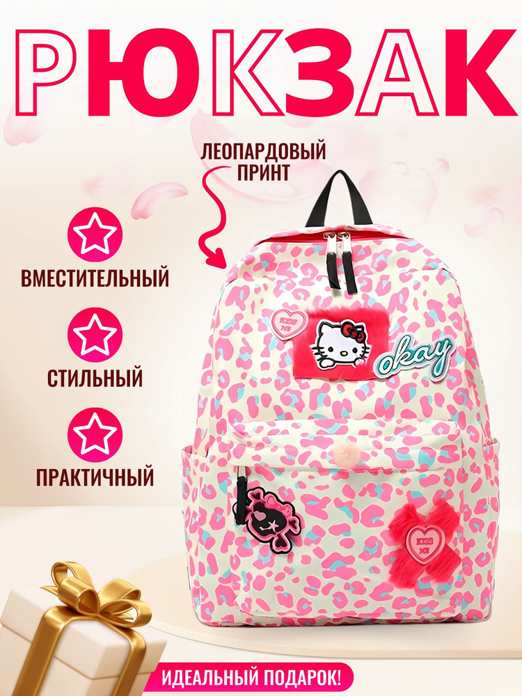 Корейский милый рюкзак с леопардовым принтом с Hello Kitty, ранец с мультяшным принтом, сумка на плечо #1