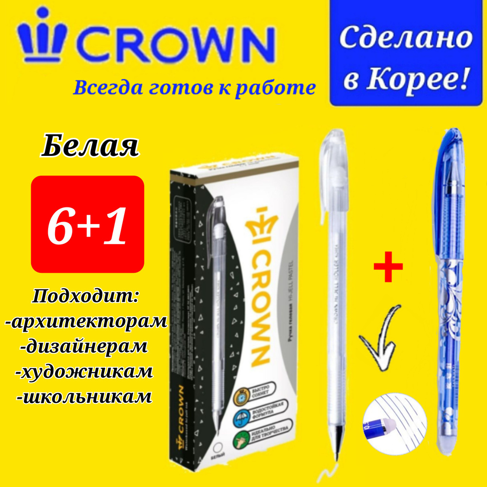 Ручка гелевая Crown "Hi-Jell Pastel" пастель белая, 0,8мм ( 6 шт. ) + ПОДАРОК ручка СТИРАЕМАЯ "Магия" #1