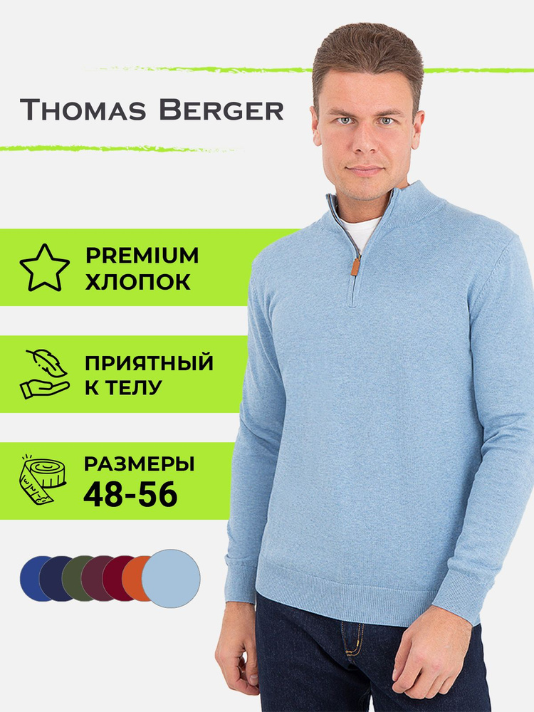 Джемпер Thomas Berger #1