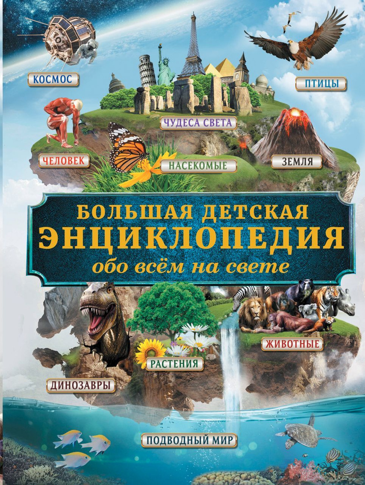 Большая детская энциклопедия обо всем на свете . Кошевар Д.В.  #1