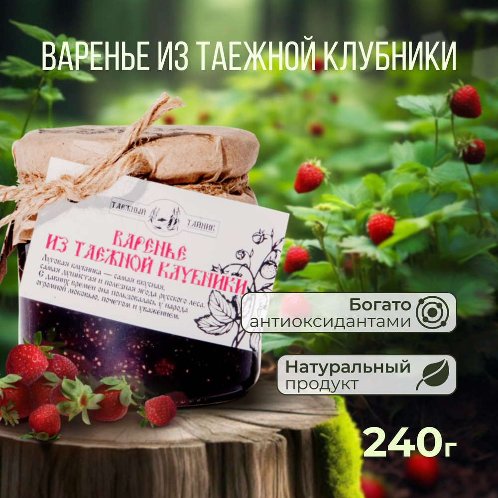 Варенье натуральное из таёжной клубники 240 гр. #1