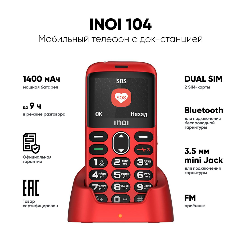 Вопросы и ответы о Мобильный телефон для пожилых INOI 118B черный. С  зарядной док-станцией. – OZON