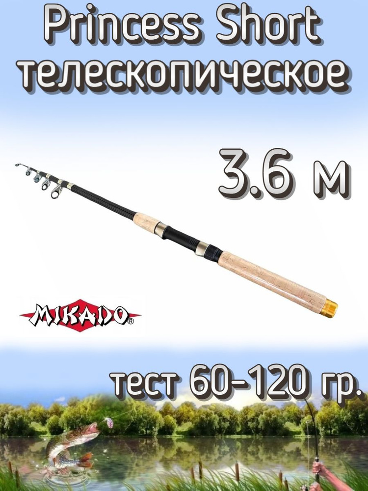 Удилище Mikado телескопическое Princess короткое, тест 60-120 грамм, 360 см  #1