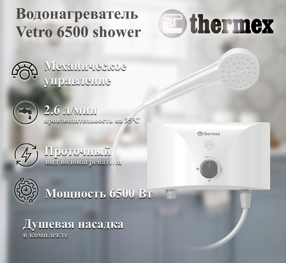Электроводонагреватель проточный THERMEX Vetro 6500 shower #1