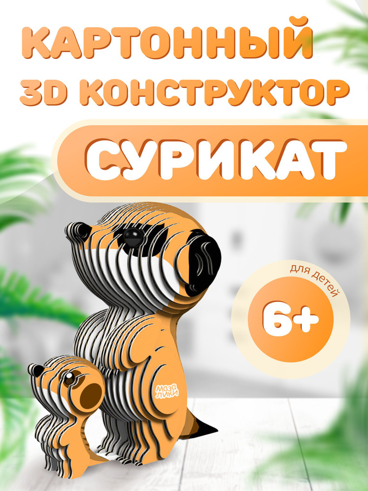 Картонный 3D конструктор Сурикат. Пр-во Россия. #1