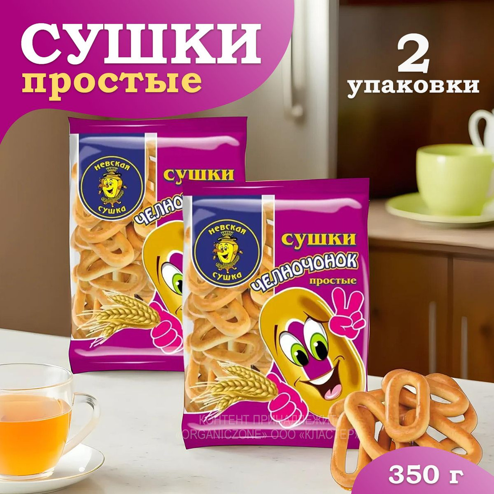 Невская Сушка Сушка Челночок, простой, 350 г, 2 уп. #1