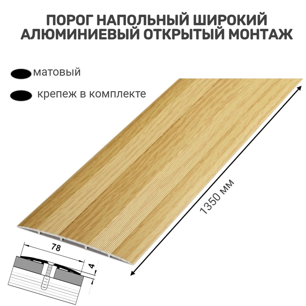 Порог напольный широкий для стыков,78 мм 1350 мм, дуб светлый, открытый монтаж  #1