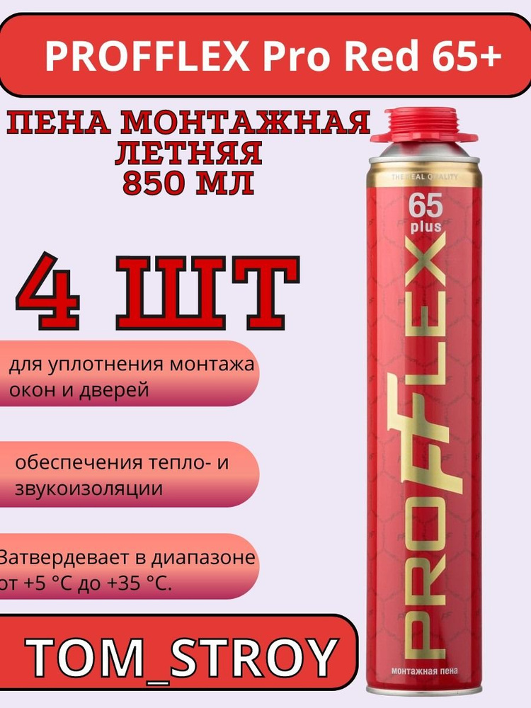 Пена монтажная Profflex Pro Red 65 plus летняя 850 мл, 4шт #1