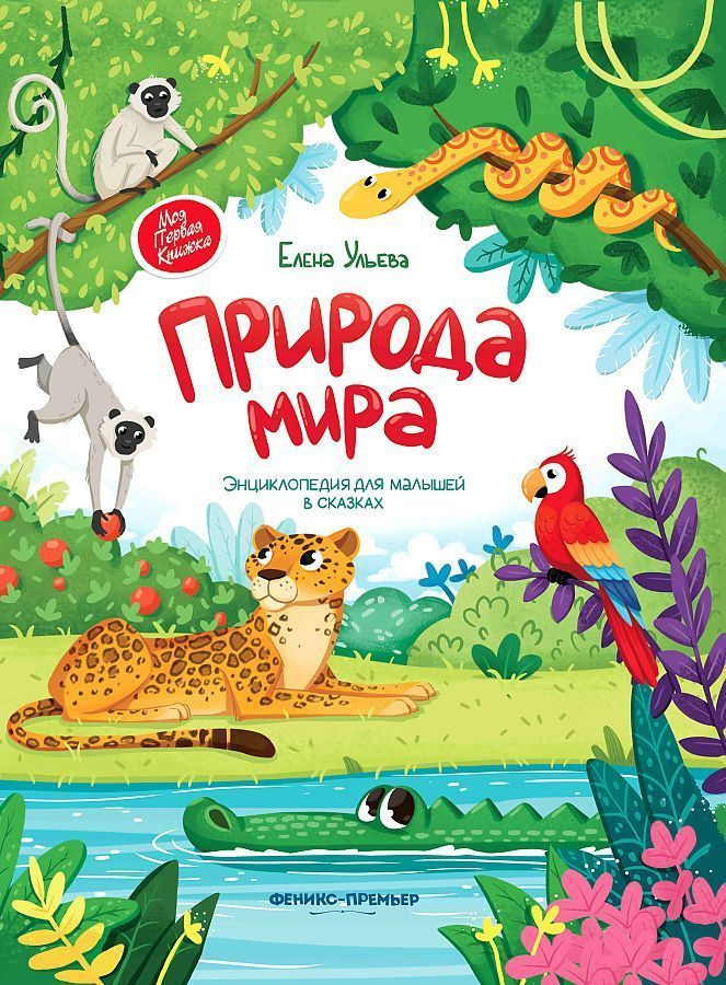 Беседы о войне. Энциклопедия для малышей. Е. Ульева | Ульева Елена Александровна  #1