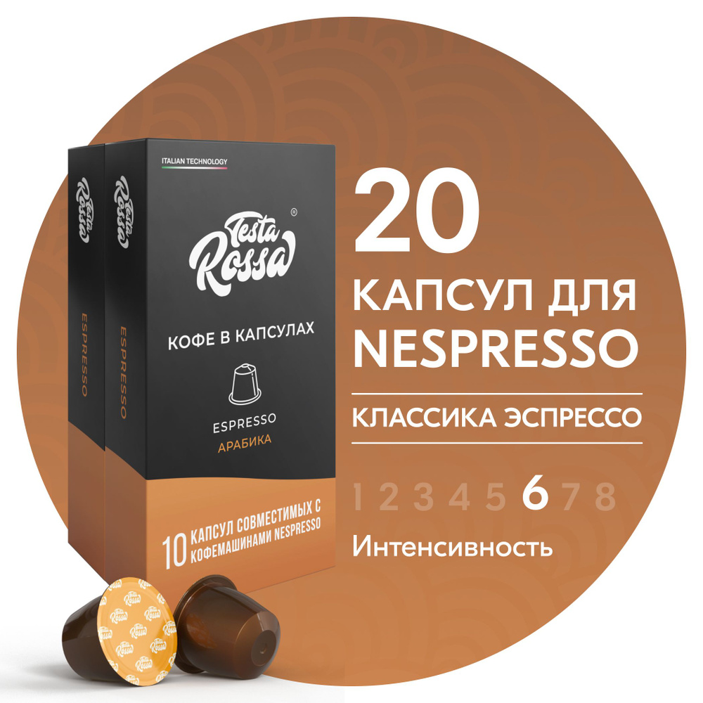 Кофе в капсулах Nespresso "Эспрессо Классический" 20 шт. Капсульный неспрессо для кофемашины  #1