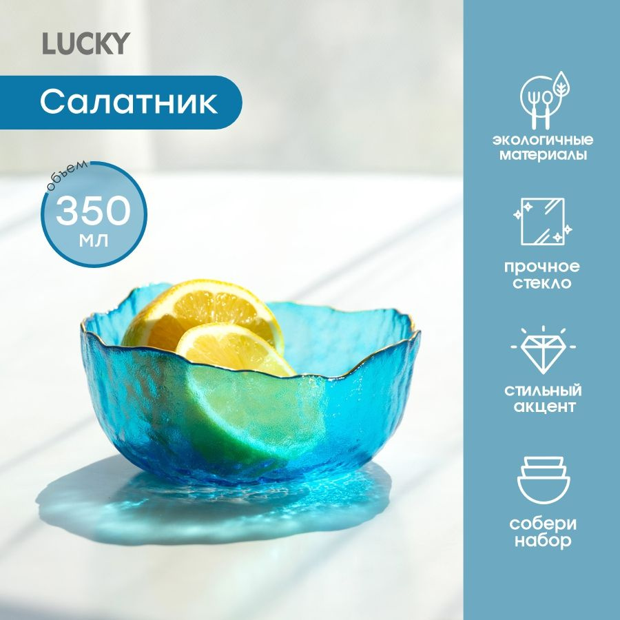 Lucky Салатник, 350 мл, 1 шт #1