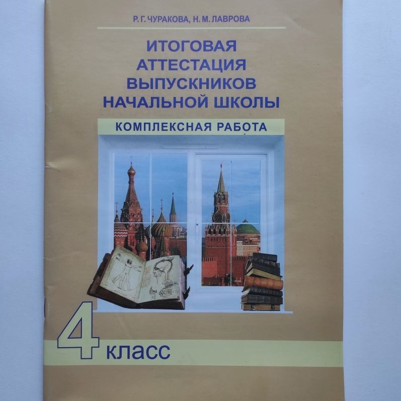 Итоговая аттестация выпускников начальной школы. Комплексная работа. 4 класс. Р.Г. Чуракова, Н.М. Лаврова #1