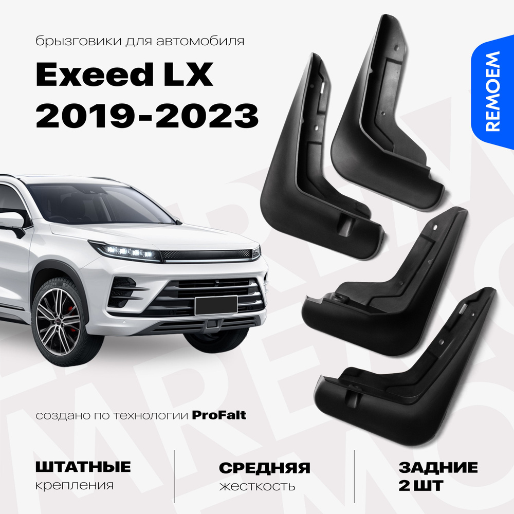 Комплект брызговиков 4 шт для а/м Exeed LX (2019-2023), с креплением, передние и задние Remoem / Эксид #1