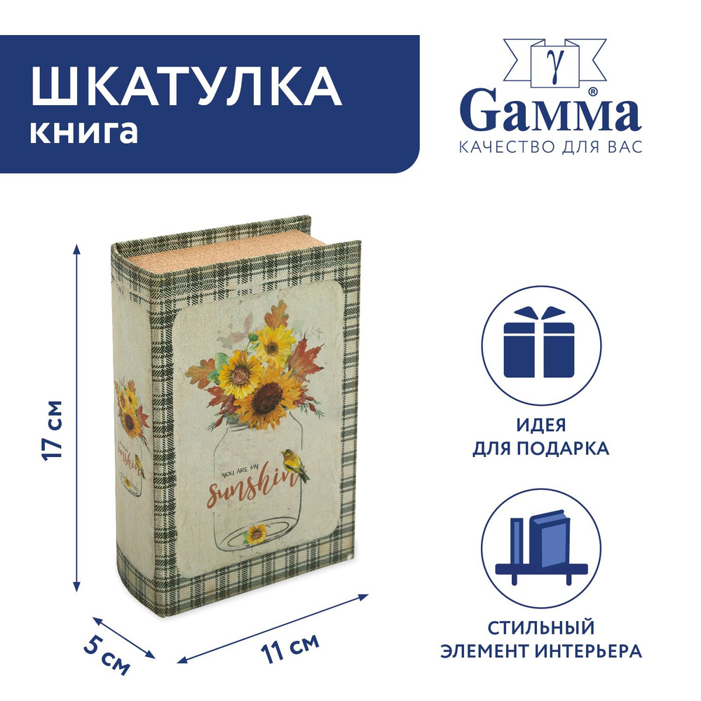 Шкатулка-книга "Gamma" BBK-01 17 х 11 х 5 см №098 "Подсолнухи в банке"  #1