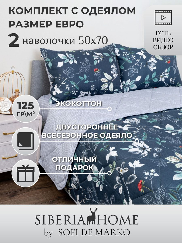 SIBERIAHOME Комплект постельного белья с одеялом, Вискоза, Хлопок, Евро, наволочки 50x70  #1