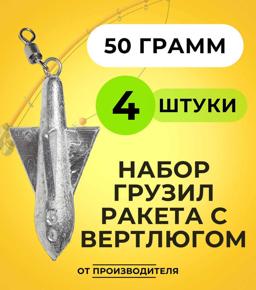 Набор грузил ракета с вертлюгом 50 гр 4 шт #1