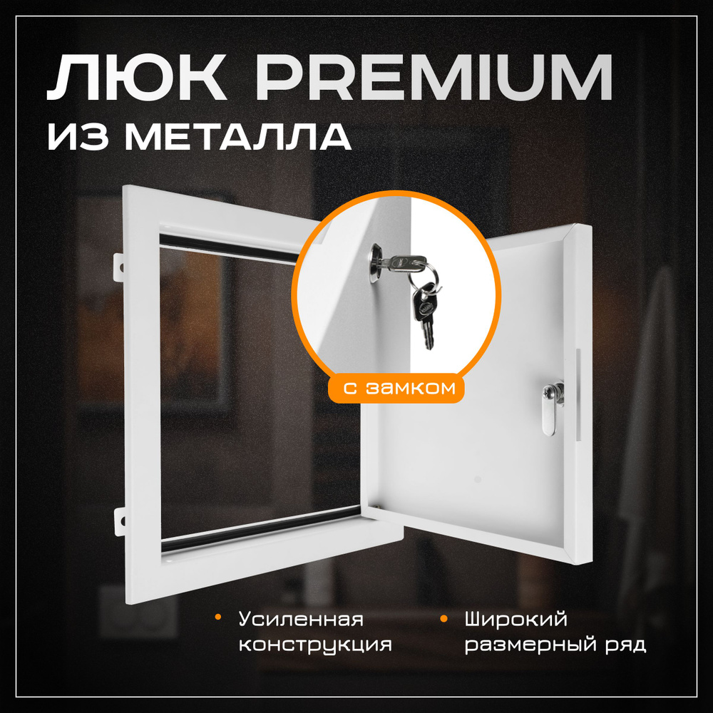 Люк ревизионный Premium 200х350 (ШхВ посадочные) мм с замком ExDe металлический белый  #1