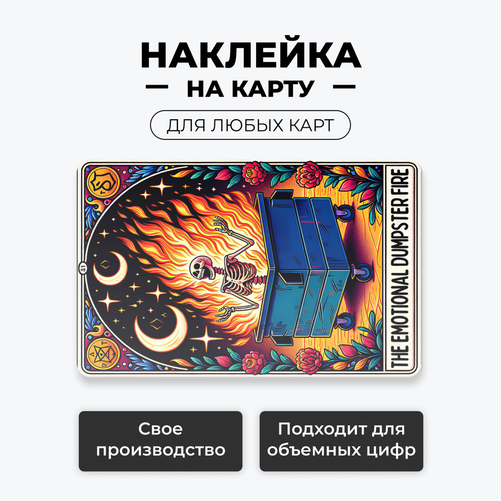 Наклейка на карту банковскую - Карта таро (The Emotional Dumpster Fire) лицевая без выреза под чип / #1