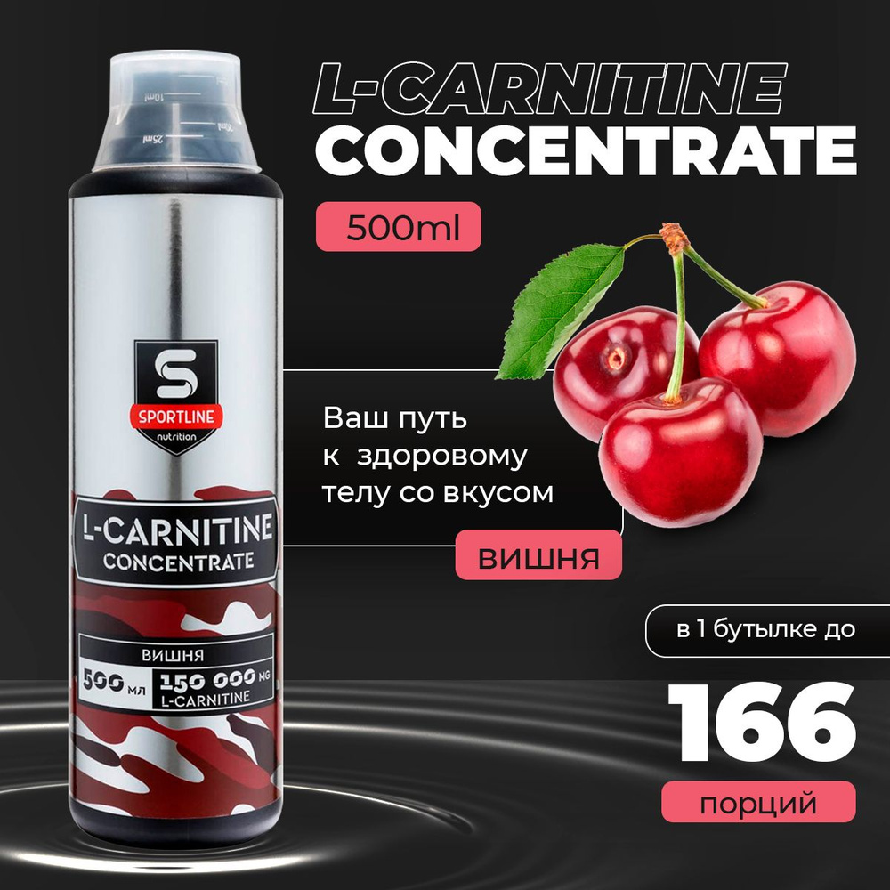 L-Карнитин SportLine Concentrate 150.000mg 500ml (Вишня) L-Carnitine #1