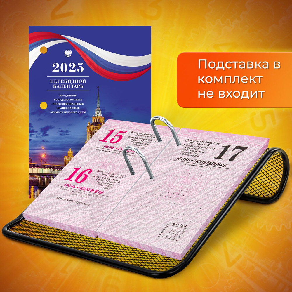 Календарь настольный на 2025 год перекидной, блок без подставки, 160 листов, 2 краски, Staff Символика #1