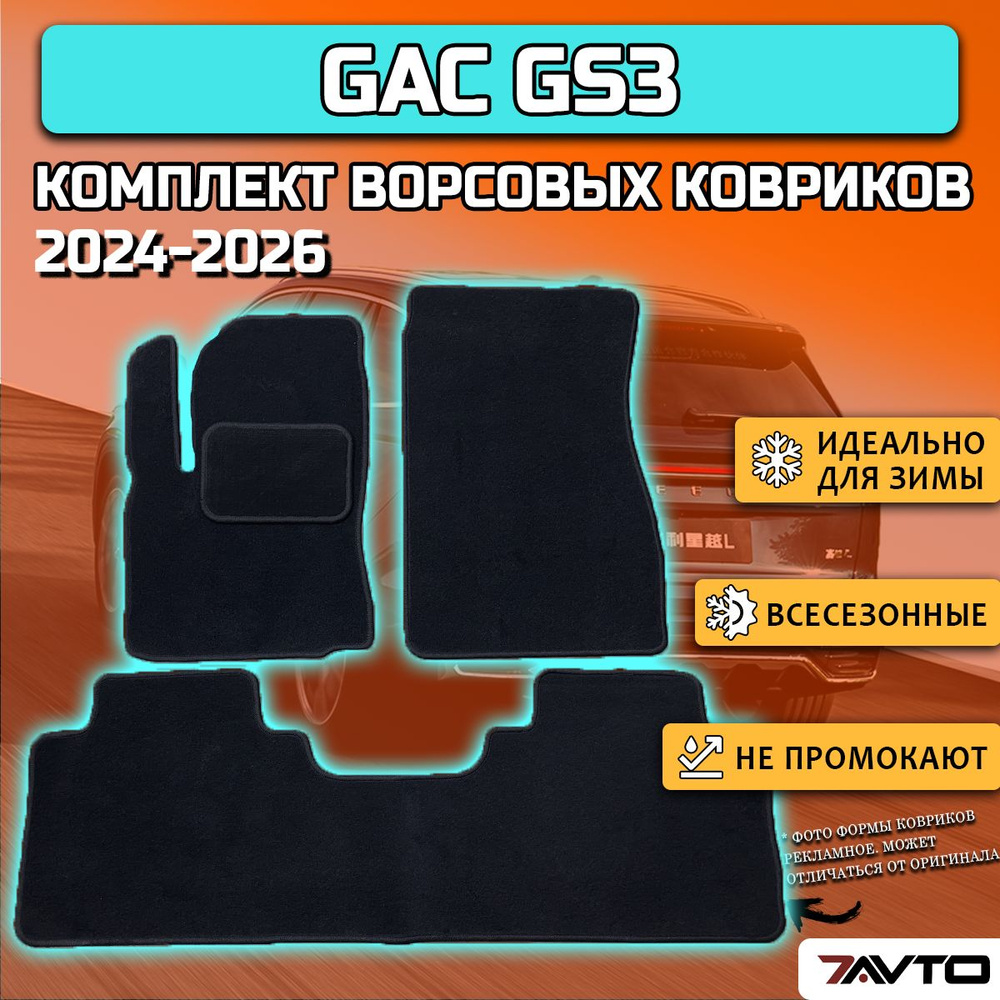 Комплект ворсовых ковриков ECO в салон автомобиля Gac GS3 2024 - / Джак ДЖС 3 / Гак ГС3  #1